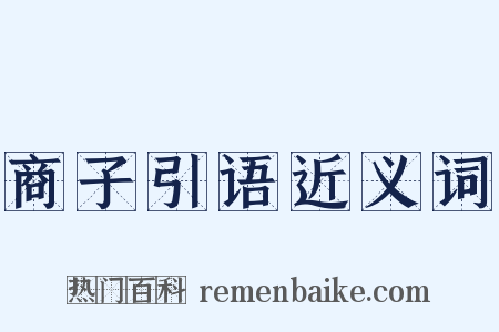 商子引语近义词是什么意思的图片